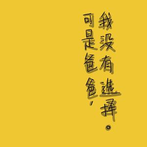 可是爸爸，我没有选择 伴奏