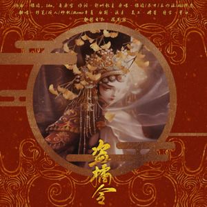 【摇光组】盗橘令