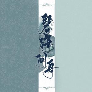 碧海问舟（《逆水寒》叶问舟角色歌）