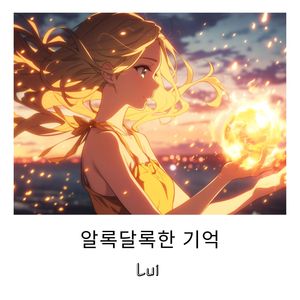 알록달록한 기억