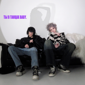 Ты в танцах baby.