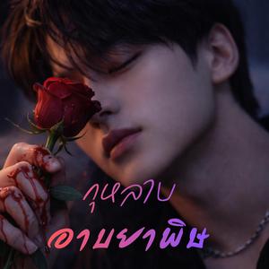 กุหลาบอาบยาพิษ Remaster