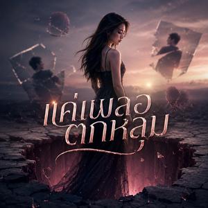 แค่เผลอตกหลุม