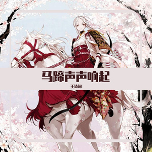 马蹄声声响起