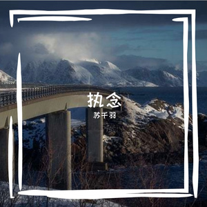 执念 伴奏