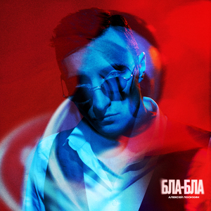 Бла-бла