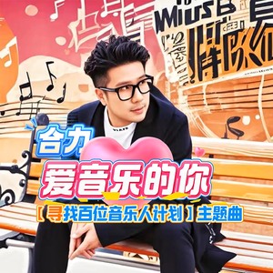 爱音乐的你