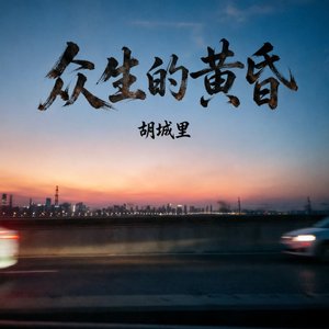 众生的黄昏