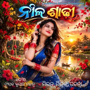 ନୀଳ ଶାଢ଼ୀ – ଓଡ଼ିଆ ଆଧୁନିକ ଗୀତ | Neela Shaadhi – Odia Modern Song | New Odia Dance Hit