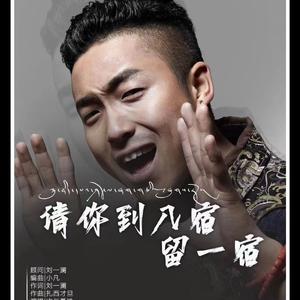 请到八宿留一宿