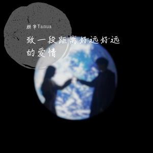 致一段距离好远好远的爱情