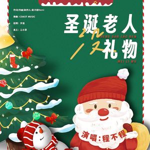 圣诞老人没礼物