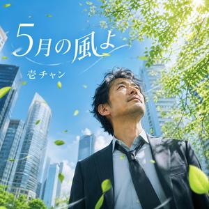 ５月の風よ