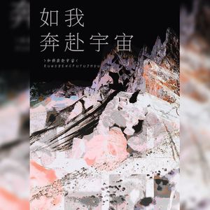 如我奔赴宇宙（HB2赖柳）