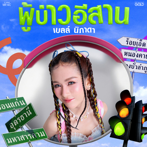ผู้บ่าวอีสาน