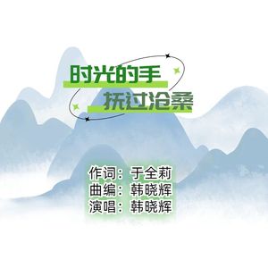 时光的手抚过沧桑  韩晓辉唱 伴奏