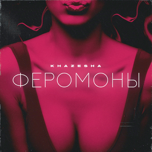 Феромоны (feat. Villa)