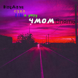 Неужели сука я так и умру чмом блять (Speed Up Remix)