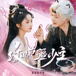 阿九《攻略苗疆少主》陈添祥、至春禾