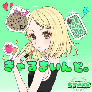 ぎゃるまいんど。