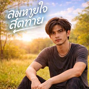 เฒ่ากะยังฮัก