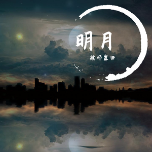 明月