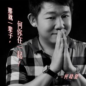 那就一辈子，何你在一起！