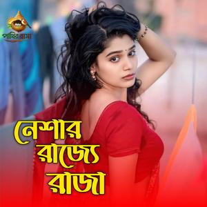 Nishar Rajje Raja | নিশের রাজ্যে রাজা