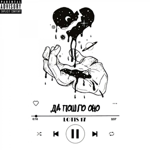 Да Пошло Оно.