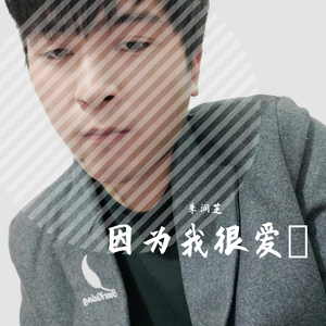 因为我很爱妳