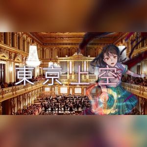 東京上空 管弦乐版