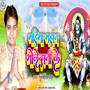 Mahima Mahan Bholedani Ke