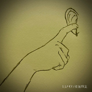 ひすてりっく！