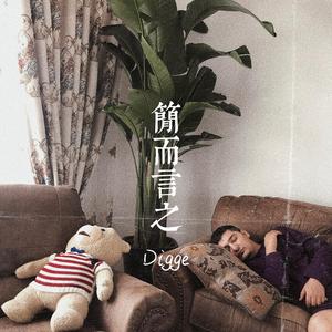 简而言之-Digge