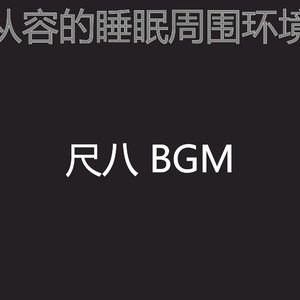 有趣回春情怀