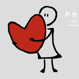 炽热