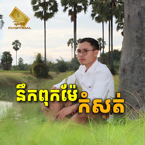 នឹកពុកម៉ែកំសត់