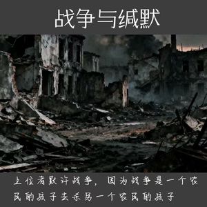 战争与缄默