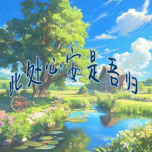 此处心安是吾归 (都市版)