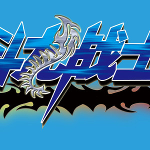 并肩（斗龙战士5片头曲）