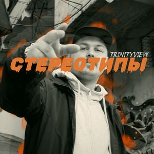 Стереотипы
