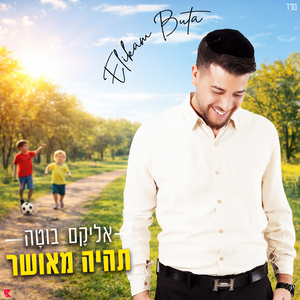 תהיה מאושר