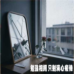 勉强相拥 只剩满心疲倦