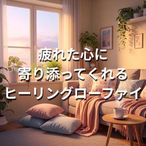 そっと寄り添うリズム