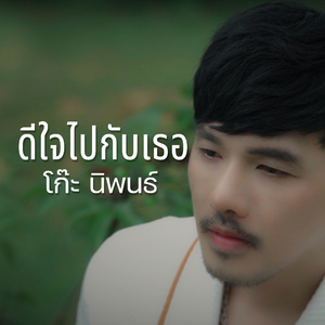 ดีใจไปกับเธอ