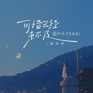 可惜已经来不及(第N次点开你头像) 伴奏版