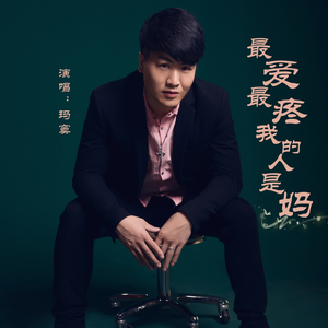 最爱最疼我的人是妈