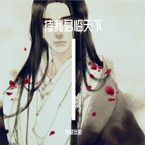 待我君临天下（翻自 小少焱）