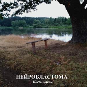 Апошні вечар (бонус-трэк)