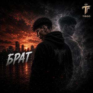 Брат